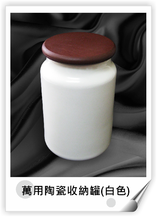 萬用陶瓷收納罐(白色)